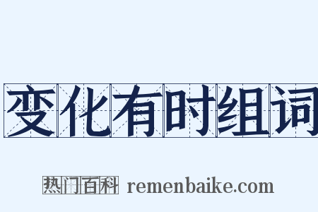 变化有时组词是什么意思的图片